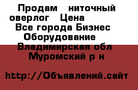 Продам 5-ниточный оверлог › Цена ­ 22 000 - Все города Бизнес » Оборудование   . Владимирская обл.,Муромский р-н